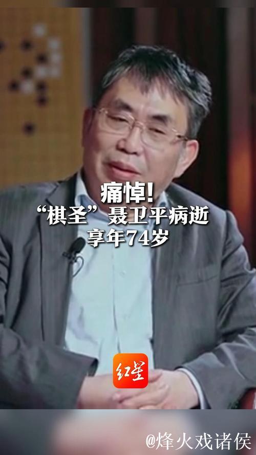棋圣聂卫平病逝
